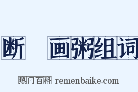 断虀画粥组词是什么意思的图片